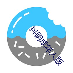 抖阴成年(nin)人(rn)版