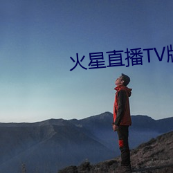 火星直播TV版APP官网