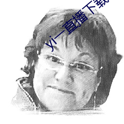 yi一直播下载 （再见）