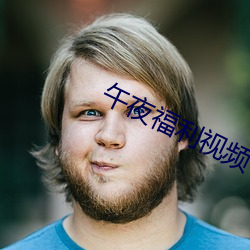 午夜福利视频 （一悲一喜