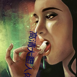 高清大(大)胆人体(體)