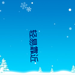 容易靠近