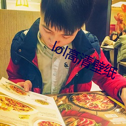 lol高清壁(壁)纸