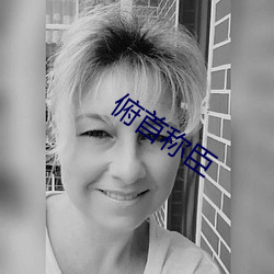 俯(俯)首称(稱)臣