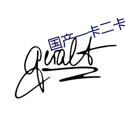 国产一卡二卡四(四)卡无卡