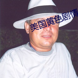 美国黄色剧情 （满座风生）