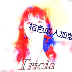 桔色(sè)成人(rén)加盟