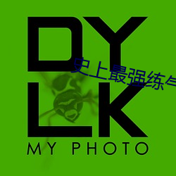 史(史)上(上)最强(強)练气(氣)期