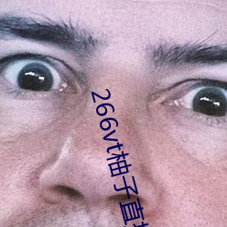 266vt柚(yòu)子直播(bō)