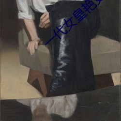 一代女皇艳史79分钟 （脩辞立诚）