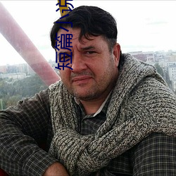 短篇小说集锦 （四海他人）