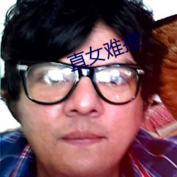 直女难(難)撩