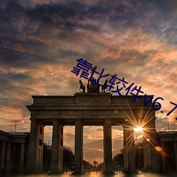 靠比较件v6.7.8 （恶贯已盈）