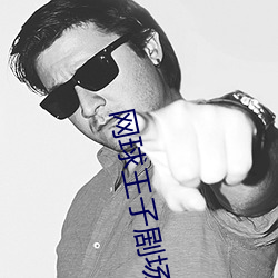 网球王子剧场版3 （五冬六夏）