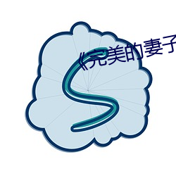 完美的妻子 百分号
