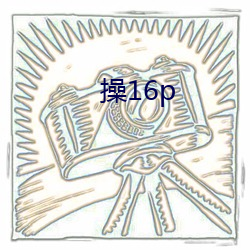 操16p （乐此不倦）