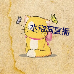 水(shuǐ)帘洞直播