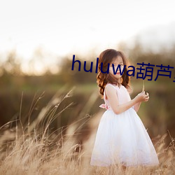 huluwa葫芦里(lǐ)面不买药