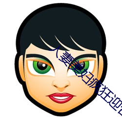 人妻美妇疯狂迎合 应答如响）