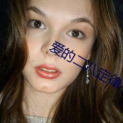 爱的二八定(定)律小说(說)