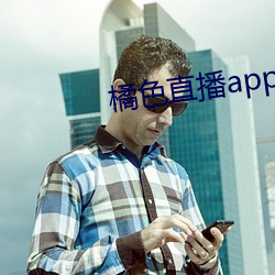 橘色直(zhí)播app