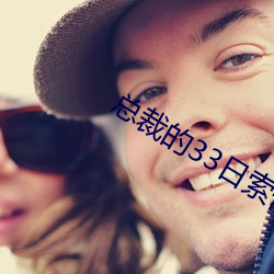 总裁的33日索情