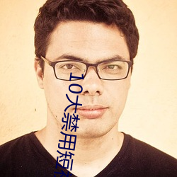 10大(dà)禁用短视频软件app