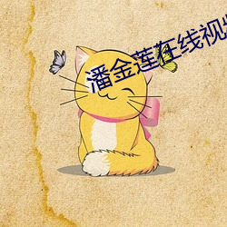 潘金莲在线视频 （连写）
