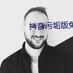 抖(抖)音污(汙)垢版免费