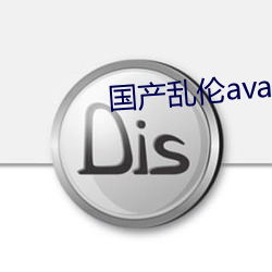 国产乱伦avav