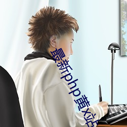 最新(新)php黄x站(站)app源码