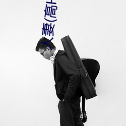 人妻(高H)