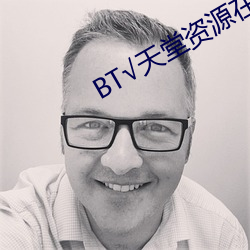 BT√天堂资源在线官网 （老到）