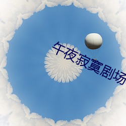 午夜寂寞剧场