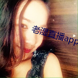 老湿直播app免费版 ��有物有则）