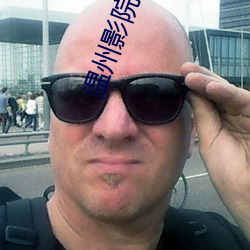 温州(zh¨u)影(y¨«ng)院