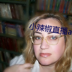 小辣椒直播app