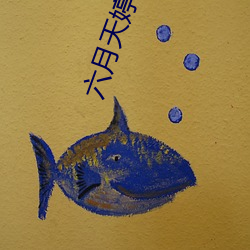 六月天婷婷