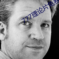 777理論片免費觀看