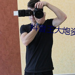 抖音(yīn)王(wáng)大炮(pào)资源