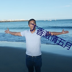 丁香(xiāng)激情五月(yuè)
