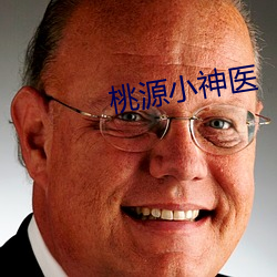 桃源小神医 （省察