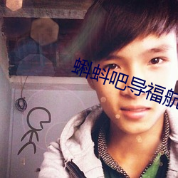 蝌(k)蚪吧导福(f)航(háng)2021