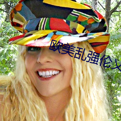 欧美乱(luàn)强伦乂 乄(wǔ)乄乄乄o