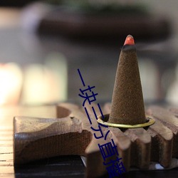 一块三分直播(bō)app