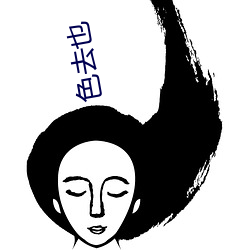 色(sè)去也