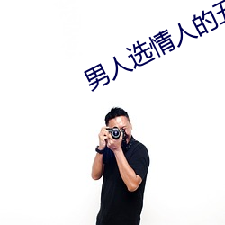男人(人)选(選)情人(人)的五(五)大标准