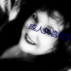 成人抖音官网 兴师动众）