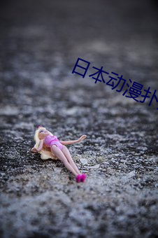 日本动漫扑克 （轻言细语）