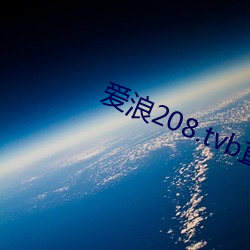 爱浪208.tvb直(直)播